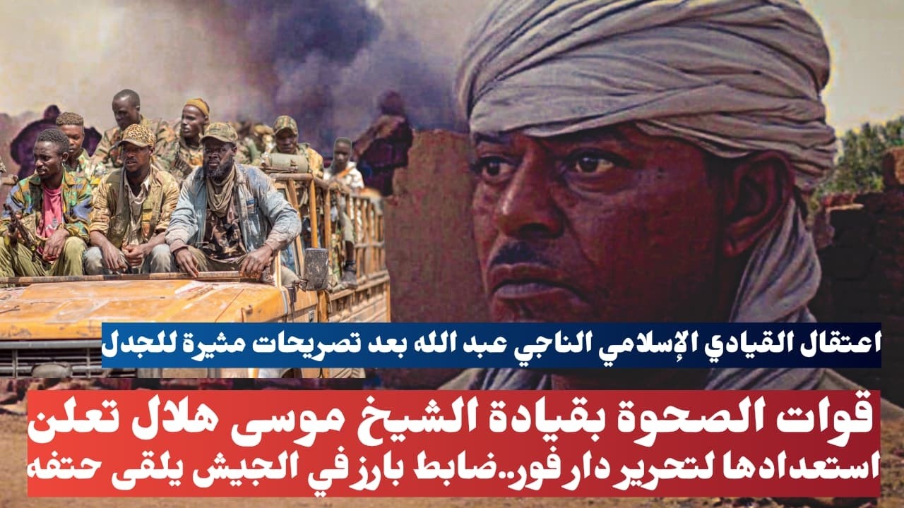 قوات الصحوة بقيادة الشيخ موسى هلال تعلن استعدادها لتحرير دار فور..ضابط بارز في الجيش يلقى حتفه