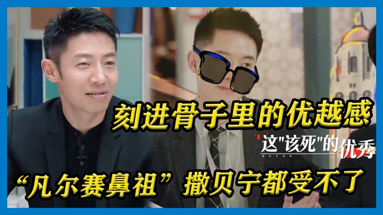 斯坦福学霸王骁刻进骨子里的优越感，三句不离“International”，让周深和“凡尔赛鼻祖”撒贝宁都受不了啦！【令人心动的Offer S2】