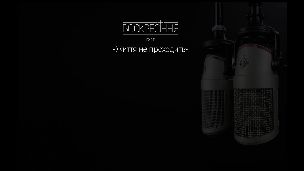 Гурт Воскресіння - 