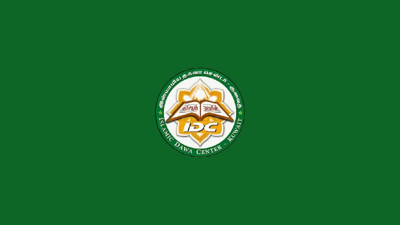 இஸ்லாமிய தஃவா சென்டர் குவைத்