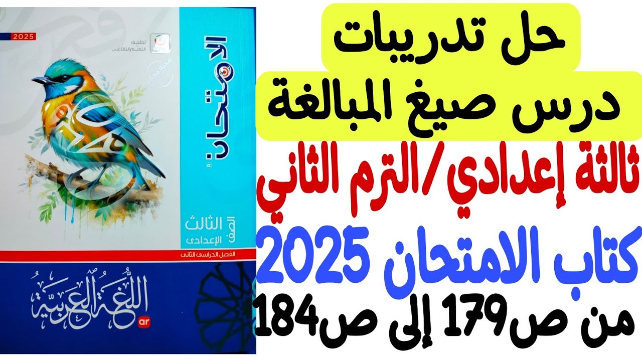 حل تدريبات درس صيغ المبالغة ـ كتاب الامتحان2025 - الصف الثالث الإعدادي/الترم الثاني من ص179 إلى ص184