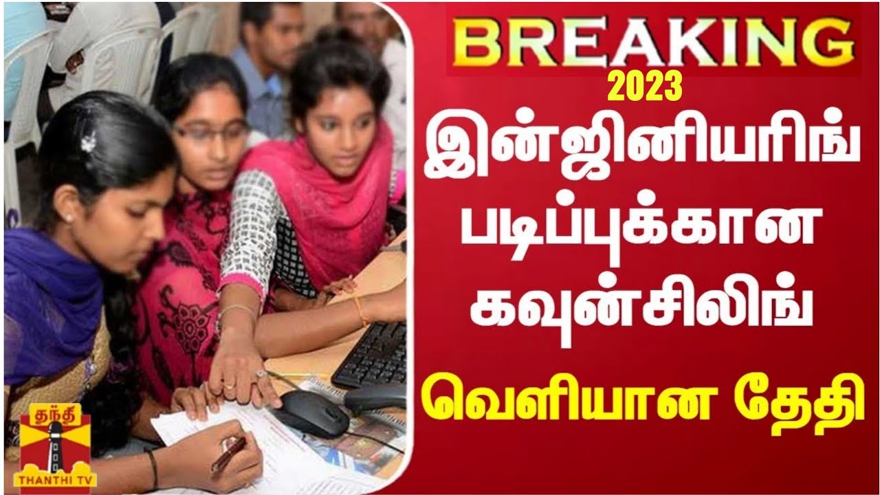 ENGINEERING TNEA COUNSELLING PROCESS 2023 || ENGINEERING ADMISSIONS 2023