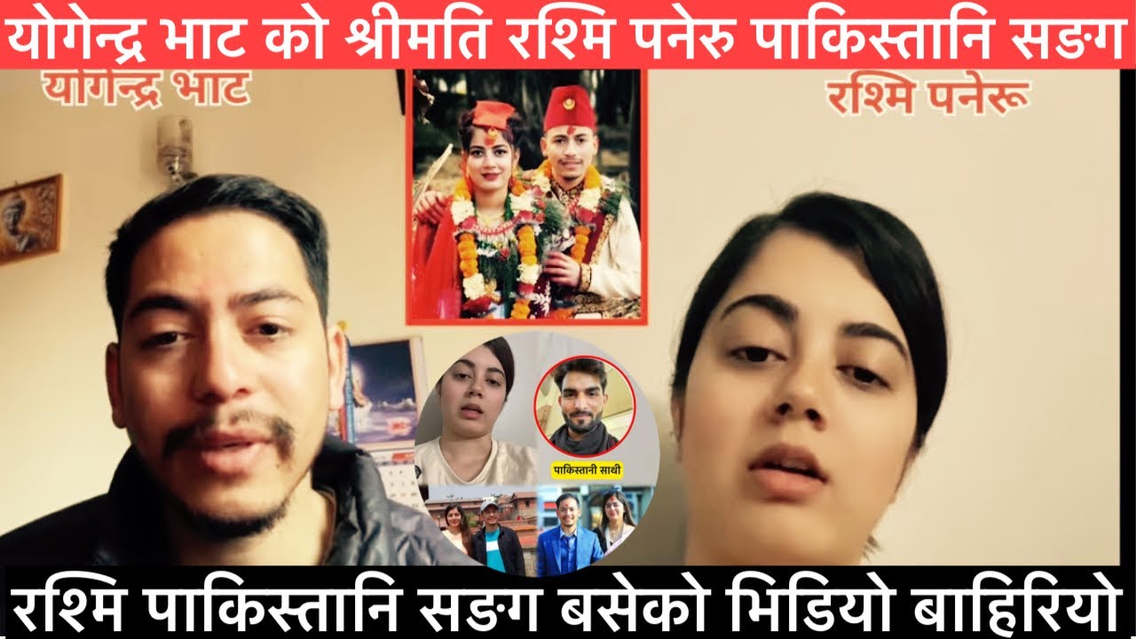 योगेन्द्र को श्रीमति अ्मेरिका मा पाकिस्तानि सङग बसेको भिडियो बाहिरियो 