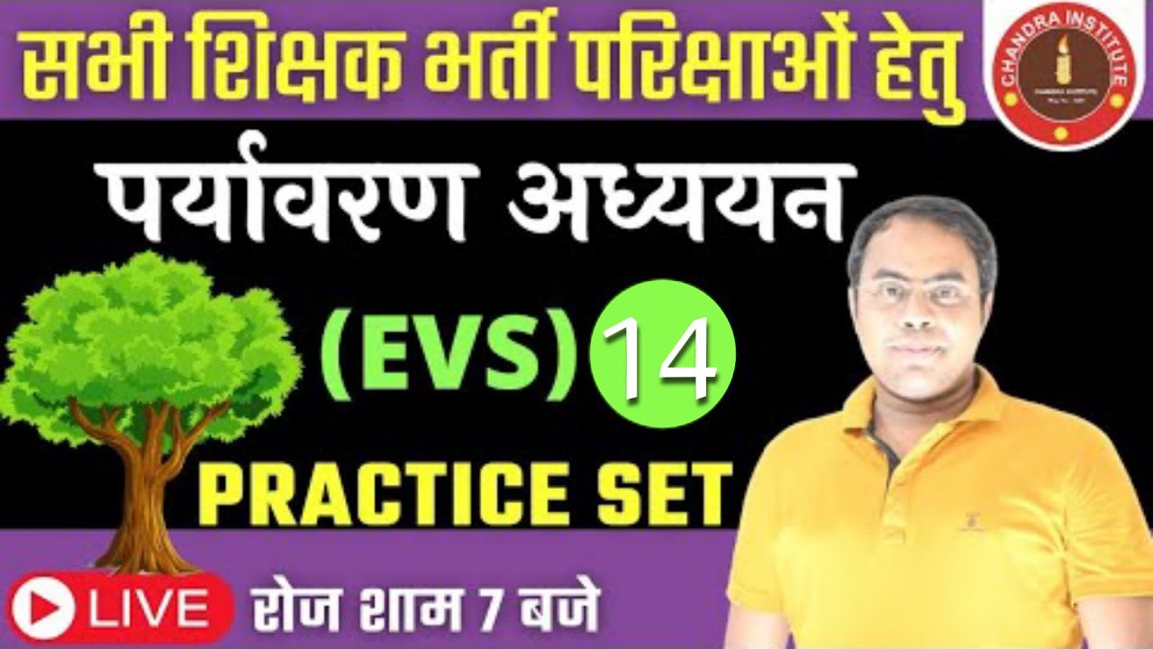 EVS PRACTICE -14 | IMPORTANT FOR ALL INDIA TEACHING EXAM  BEST PRACTICE CLASS