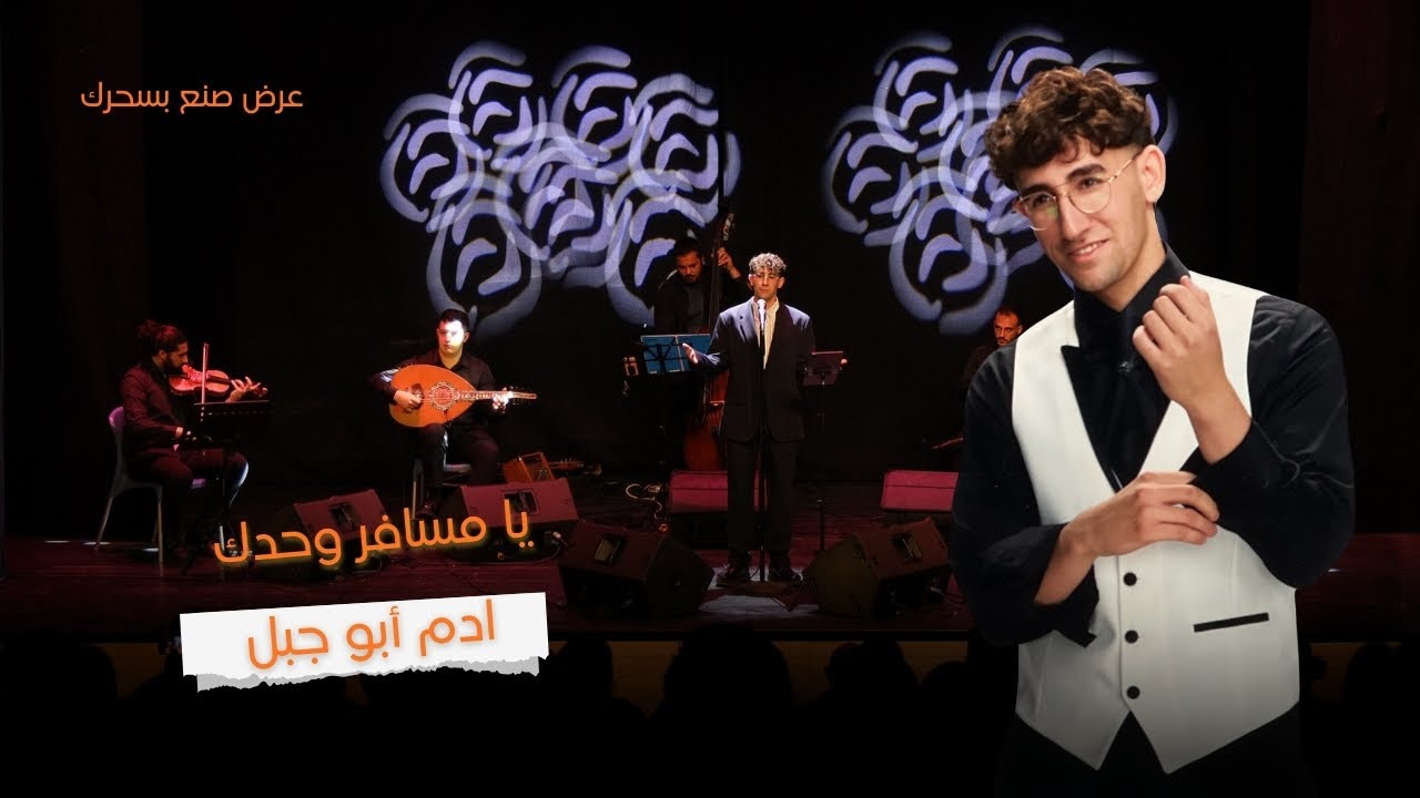 ادم ابو جبل - يا مسافر وحدك | Live | Adam Abu Jabal
