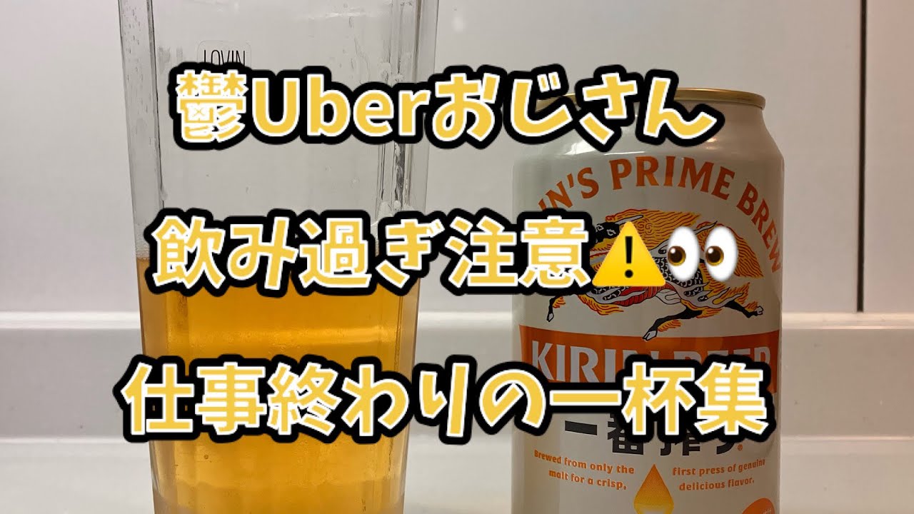 Uberのお陰様でビールが旨い😋#ビール#50代 #うつ病闘病中 #food 