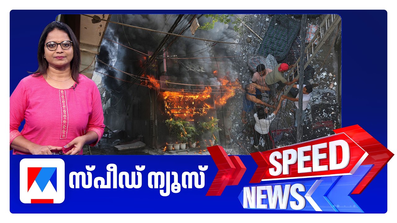 സ്പീഡ് ന്യൂസ് 1.30 PM, ജൂണ്&zwj; 03, 2026 | Speed News