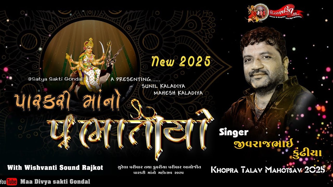 પારકરી માંનો પ્રભાતિયો વેરાગ | Khopra talav mahotsav 2025 | Jivraj kundhiya | @maadivyashaktihd7171 
