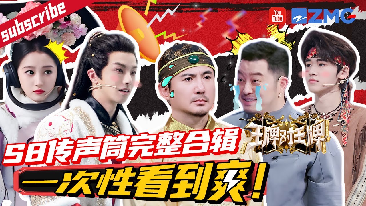 【S8传声筒合辑】谁是传声筒界的“卧龙凤雏”？！沈腾沙溢一个改词一个忘词 关晓彤开启瞎蒙猜词模式🤣| ENGSUB