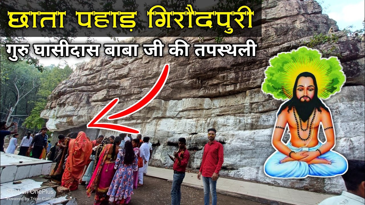 छाता पहाड़ गिरौदपुरी धाम। Chhata Pahad Giraudpuri Dham. गुरु घासीदास बाबा की तपस्थली।