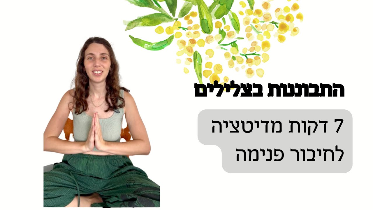 תרגול מדיטציית צלילים להקשבה וחיבור פנימה 