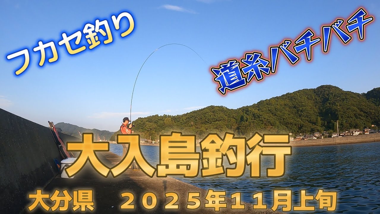 大入島釣行　フカセ釣り道糸バチバチ