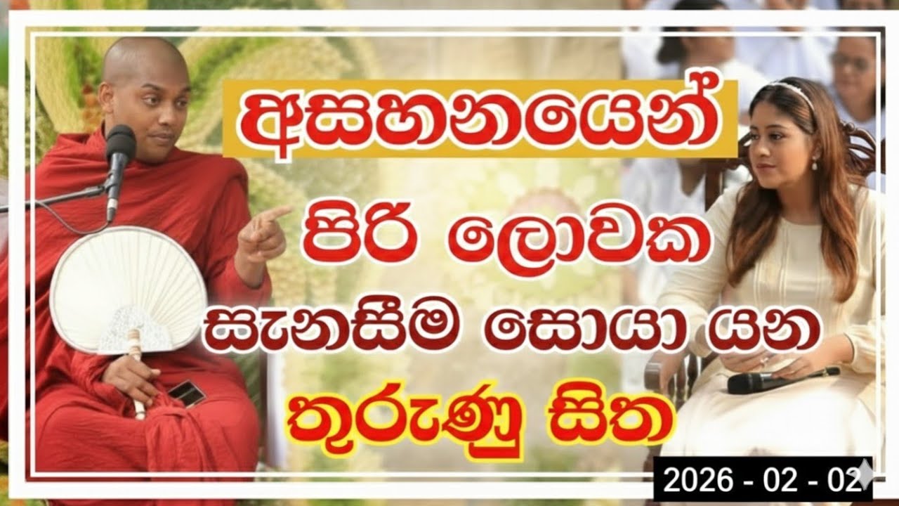 කත්නෝරුවේ සිරිධම්ම හිමි | kathnooruwe siridamma himi | තුරුණු සිත | තාරුණ්‍යයට අත්වැලක් | 2026 | 