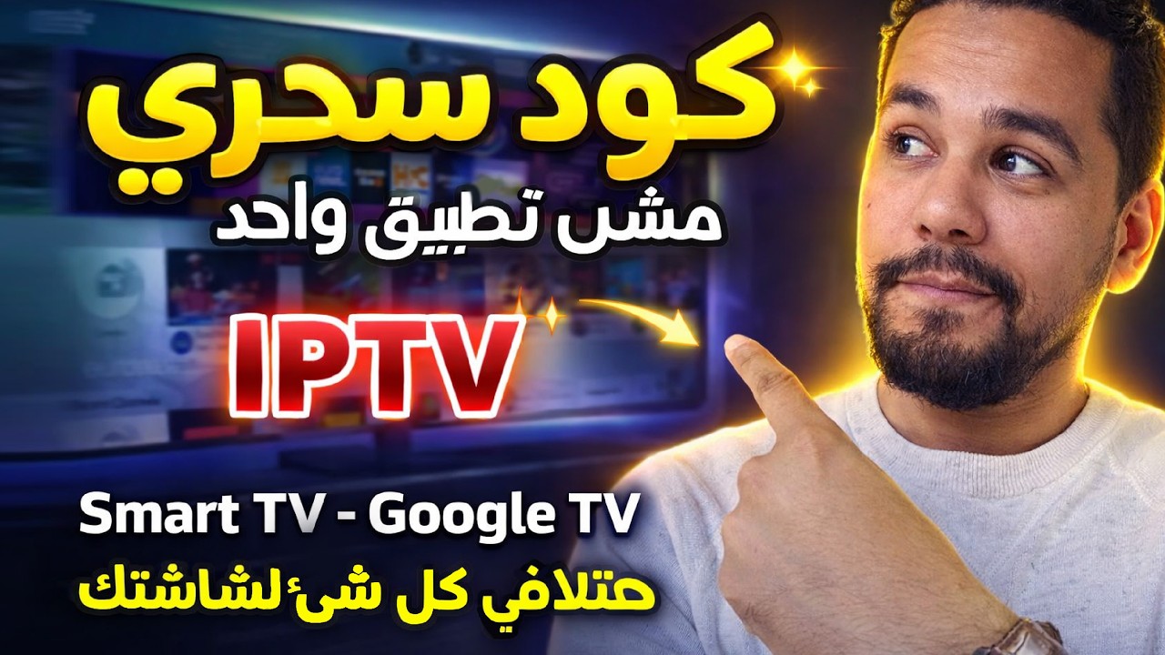 ودع الملل وشوف الجديد 😍 كود سحرى لجميع الشاشات الذكية والهواتف عشرات التطـبيقات ولا اروع من كدا