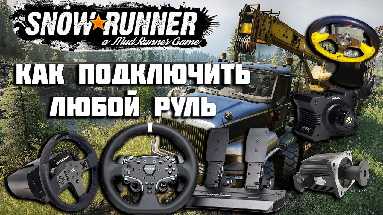 Подключение Руля к SnowRunner: Легкий Гид для Новичков