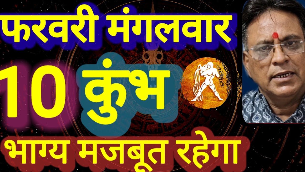 कुंभ राशि । भाग्य मजबूत रहेगा । दिनांक 10 फरवरी मंगलवार । कमलेश शर्मा 