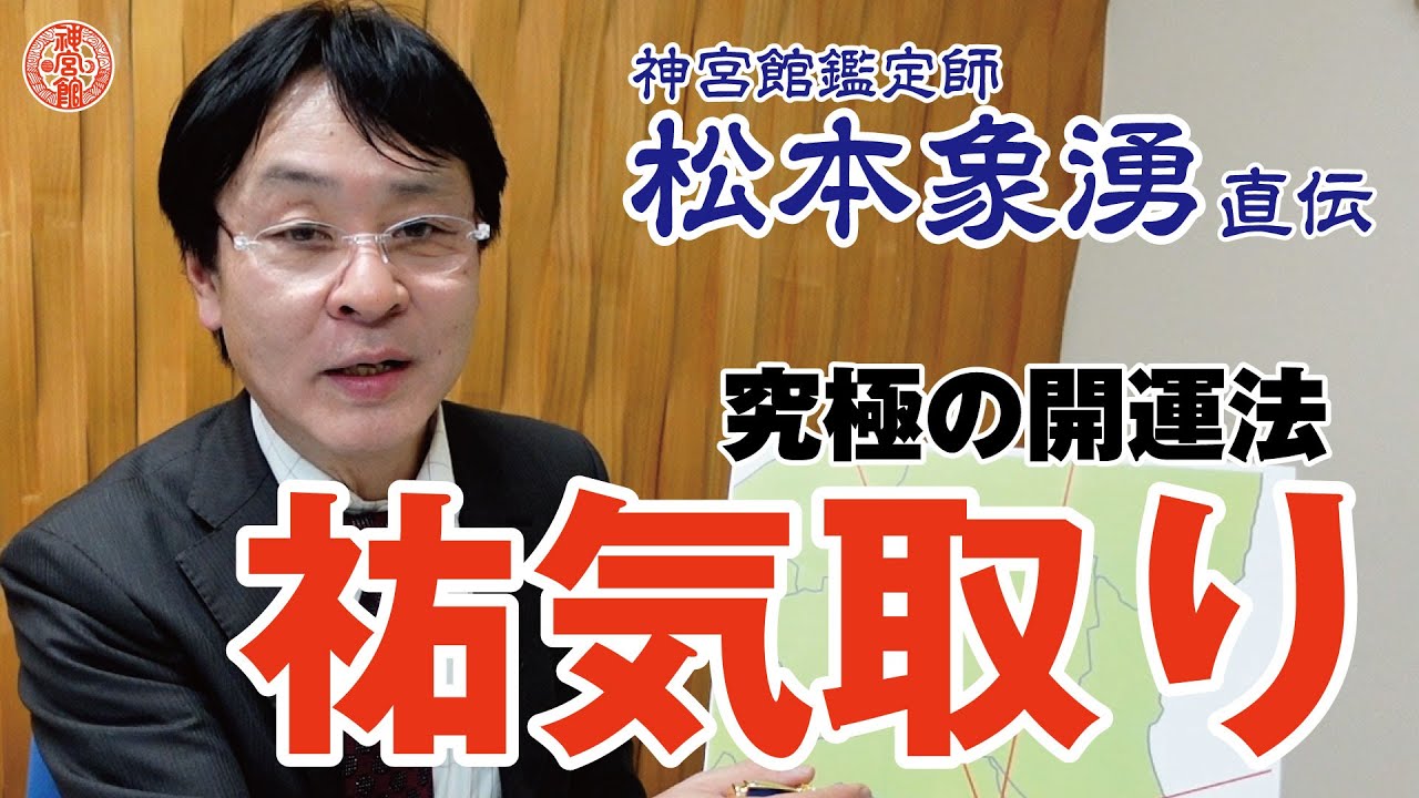 【究極の開運法】祐気取りの解説｜吉方位を活用して運気爆上げ｜神宮館 暦 九星気学 開運 占い 方位 松本象湧