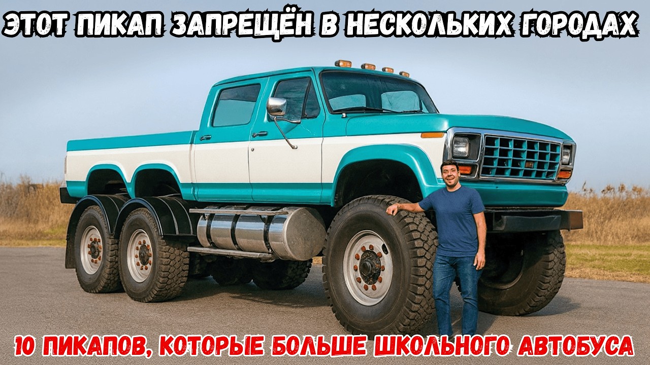 САМЫЕ БОЛЬШИЕ ПИКАПЫ, О СУЩЕСТВОВАНИИ КОТОРЫХ ВЫ ДАЖЕ НЕ ЗНАЛИ!