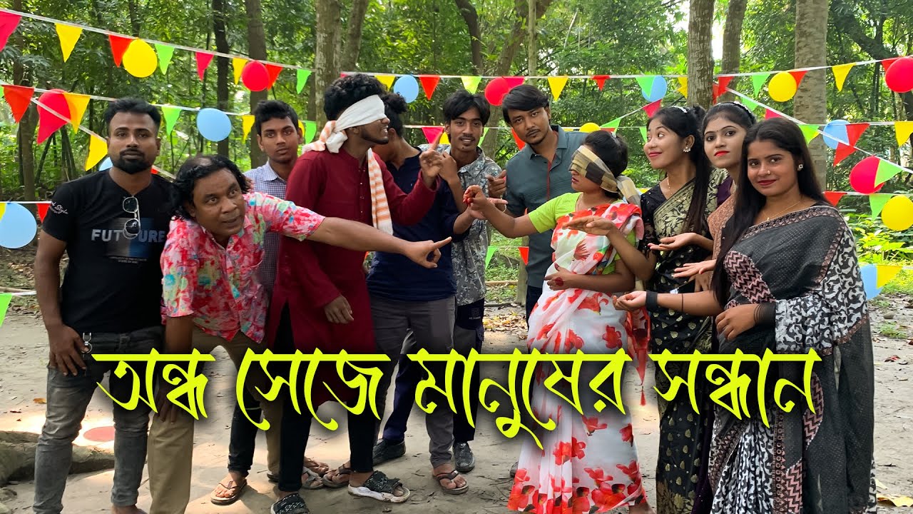 অন্ধ সেজে মনের মানুষ খোজার মজার ও আজব প্রতিযোগিতা।