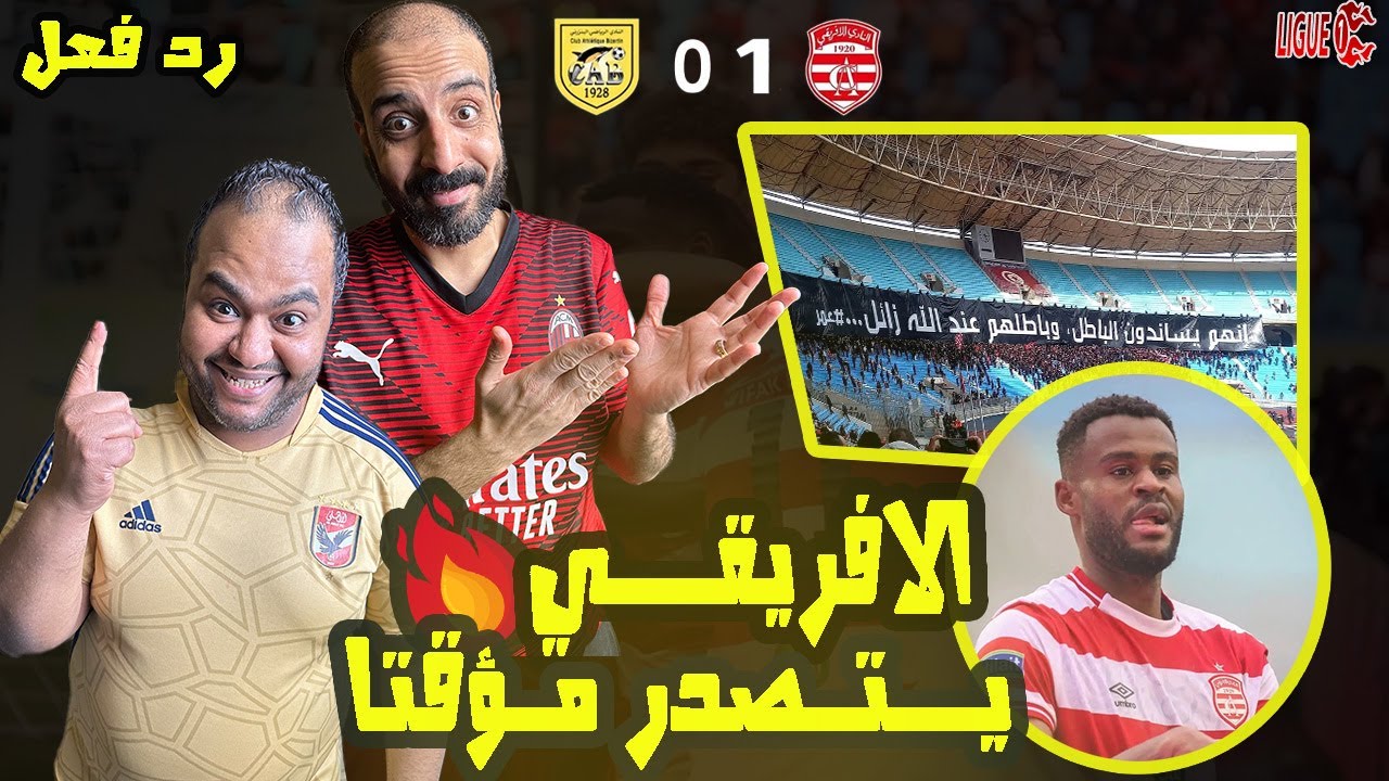 رد فعل مصريين 🇪🇬 الافريقي والبنزرتي 1-0 🇹🇳 تألق شواط سجل هدف غالي🤯 لكن بانينكا تصدم الجميع😱