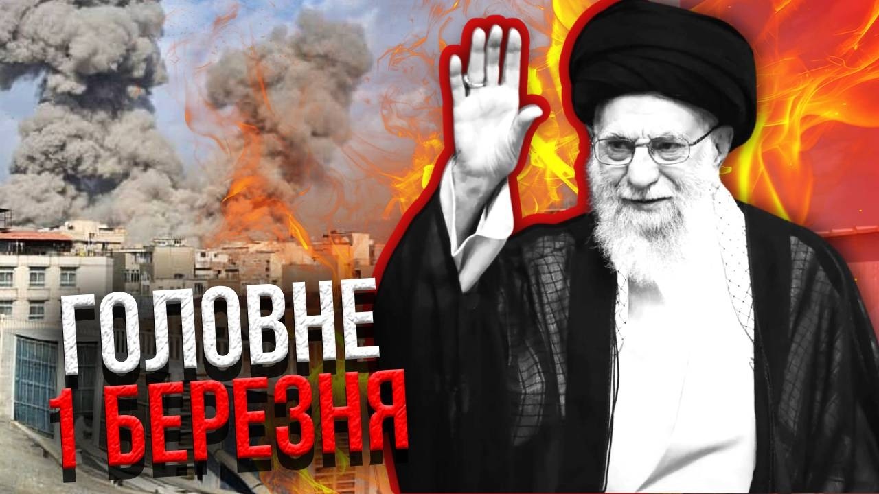 Просыпайтесь! ШОКИРУЮЩИЙ ФИНАЛ ОПЕРАЦИИ В ИРАНЕ. Убийство Хаменеи - ЭТО ЕЩЕ ЦВЕТОЧКИ. Главное 01.03