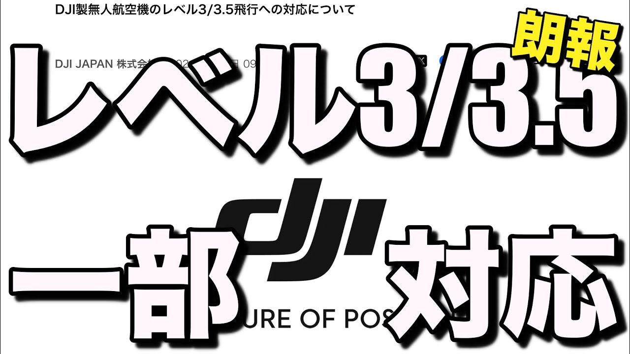 DJIドローンがレベル3/3.5飛行に対応！補助者や注意看板などの「人的物的立入管理措置」不要で飛行可能に！？そもそもレベル3.5とは？（注意！代替策で立入管理措置そのものは必要です）