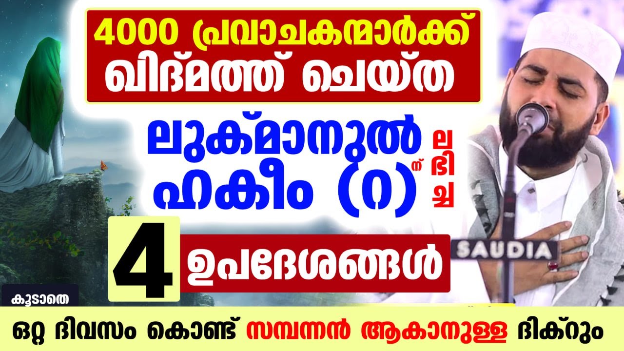 4000 പ്രവാചകന്മാർക്ക് ഖിദ്മത്ത് ചെയ്ത... ലുക്മാനുൽ ഹകീം (റ) ന്ലഭിച്ച 4 ഉപദേശങ്ങൾ sirajudheen Qasimi