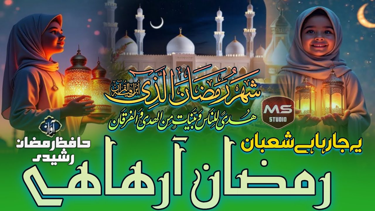 New kalam Ramzan ul Mubarak per yah ja Raha hai Shaban Ramzan A raha hai Hafiz Musharraf rashidi