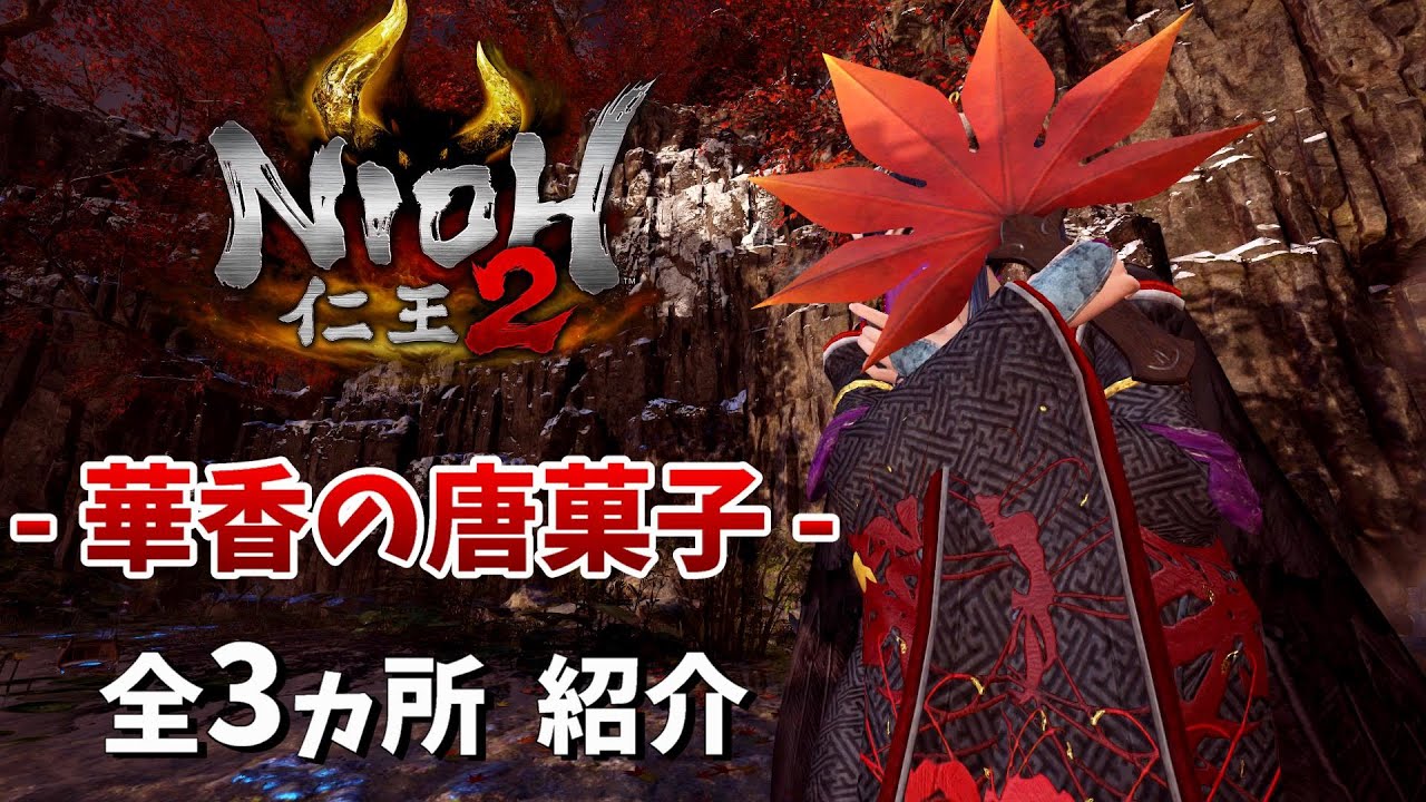 【仁王2】