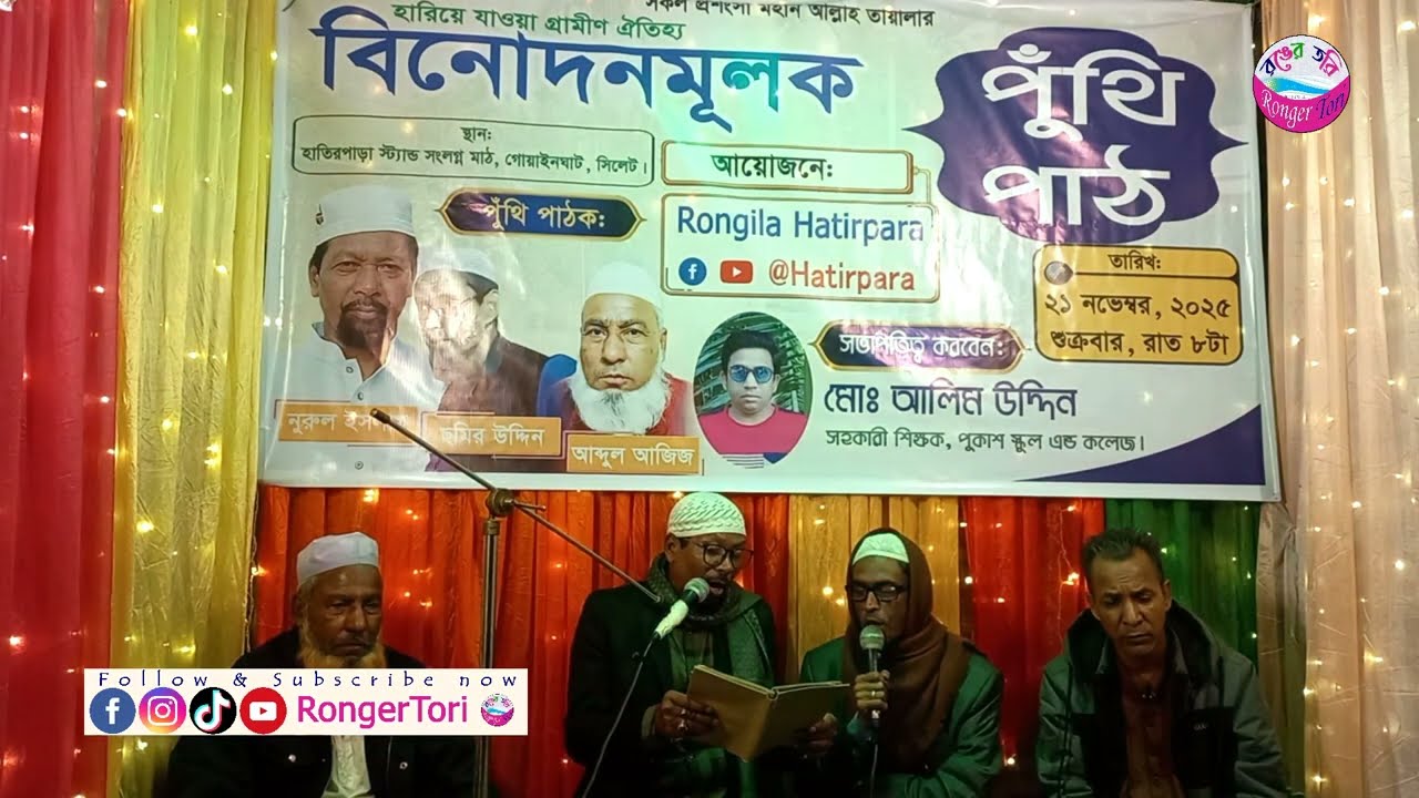 পুঁথি পাঠ | নতুন সংস্করণ পুতি পাঠ | Puthi Path Soyful Mulluk । Nurul Islam | গ্রামের পুথি গান