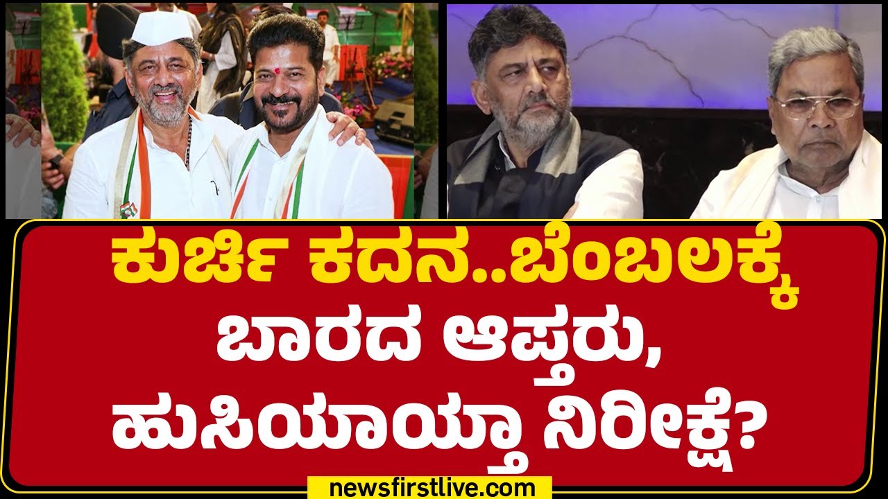 Congress : ಕುರ್ಚಿ ಕದನದ ಮಧ್ಯೆ Delhi ಯಾತ್ರೆಗೆ ಸಜ್ಜಾದ CM Siddaramaiah | DCM DK Shivakumar | @newsfirst