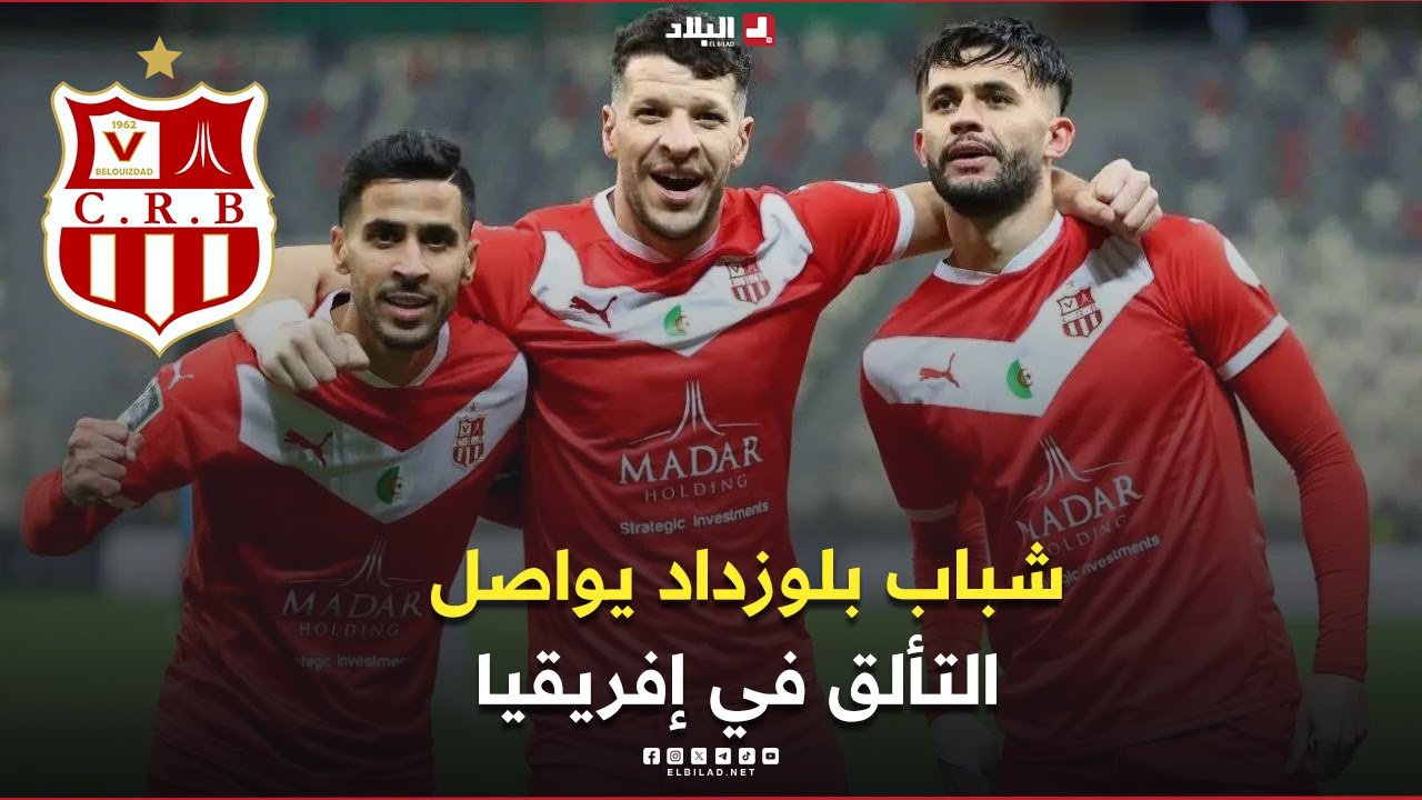 أحكي بالون| شباب بلوزداد يواصل التألق في إفريقيا.. واستفاقة منتظرة في البطولة