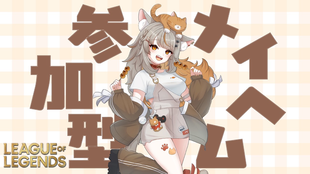 【League of Legends】メイヘム参加型やるよ～！！ #vtuber #leagueoflegends #ゲーム