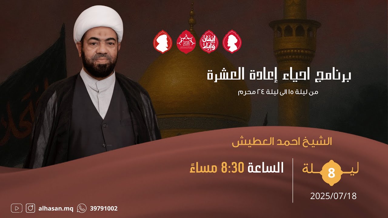 البث المباشر | اعادة العشرة محرم | الشيخ احمد العطيش | ليلة ثامن 1447هــ