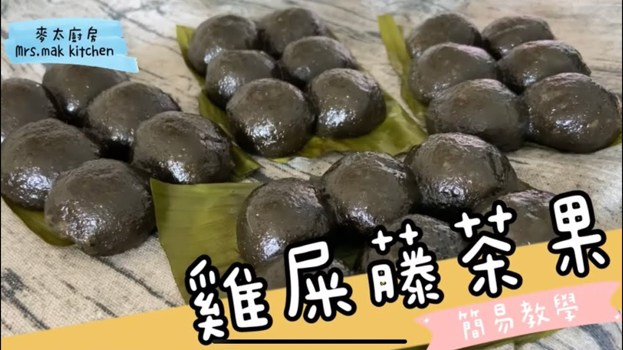 雞屎藤茶果 #麥太廚房