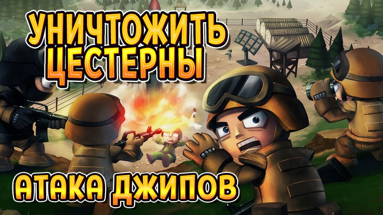 ОПАСНАЯ ЗАЧИСТКА ( Tiny Troopers 2 ) #3 / ПРОХОЖДЕНИЕ НА РУССКОМ