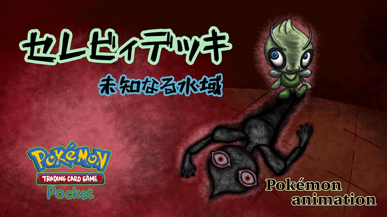 【ポケモンアニメーション】セレビィデッキ