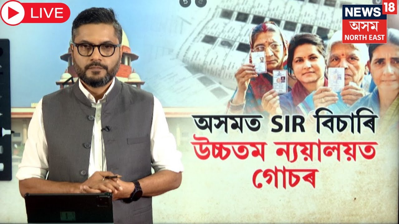 Live : SIR | Supreme Court | Voter List | উচ্চতম ন্যায়ালয়ত গোচৰ তৰিলে জ্যেষ্ঠ অধিবক্তাই | N18L |