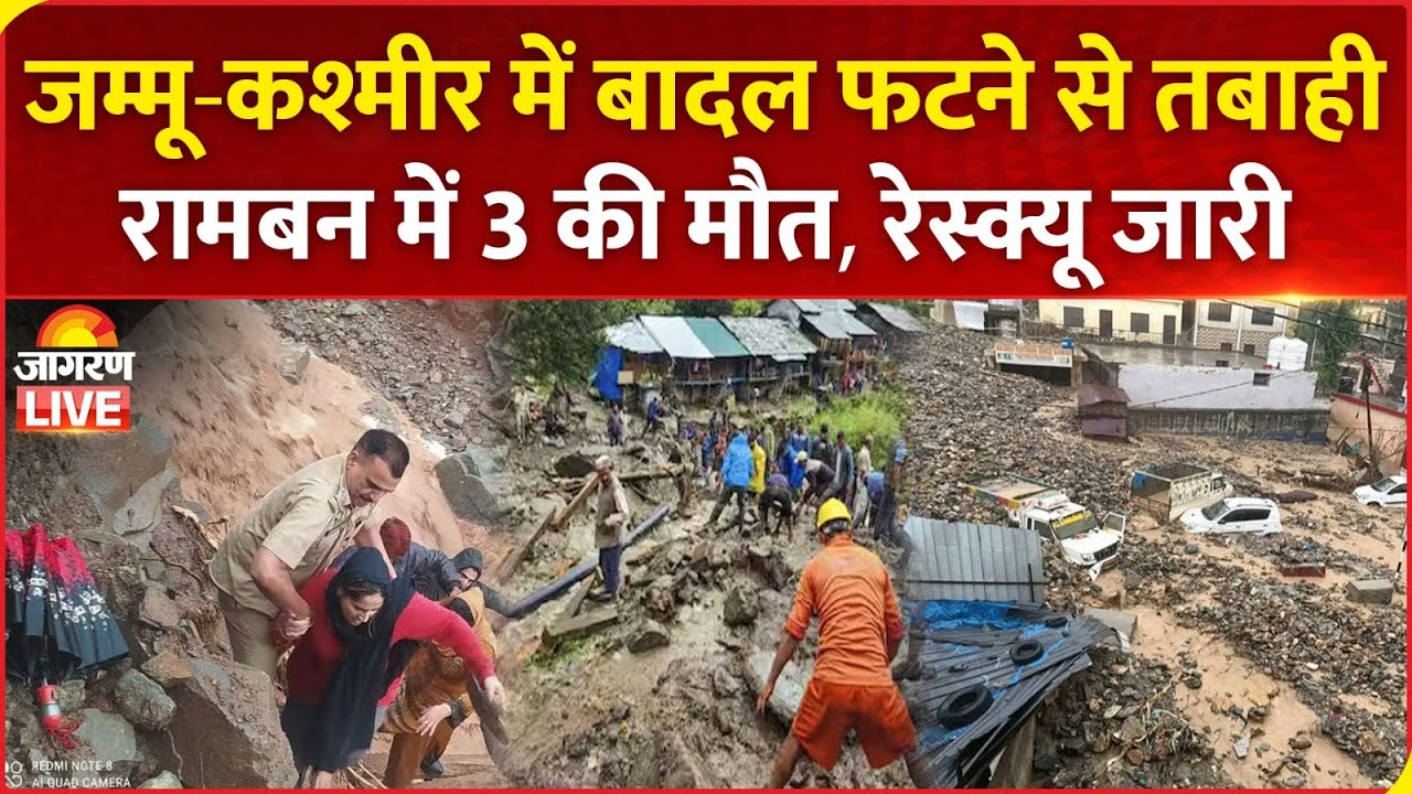 Jammu Kashmir Cloud Burst: जम्मू-कश्मीर में बादल फटने से तबाही, Ramban में 3 की मौत, Rescue जारी