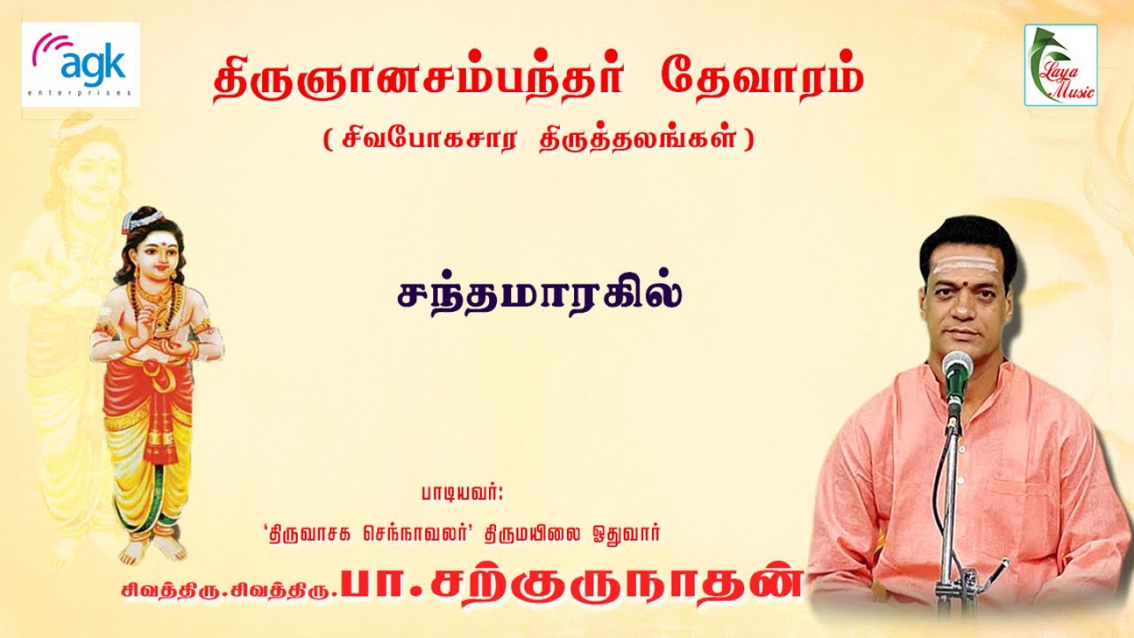 பா. சற்குருநாதன் - சந்தமார் அகிலொடு - திருஞானசம்பந்தர்  தேவாரம்