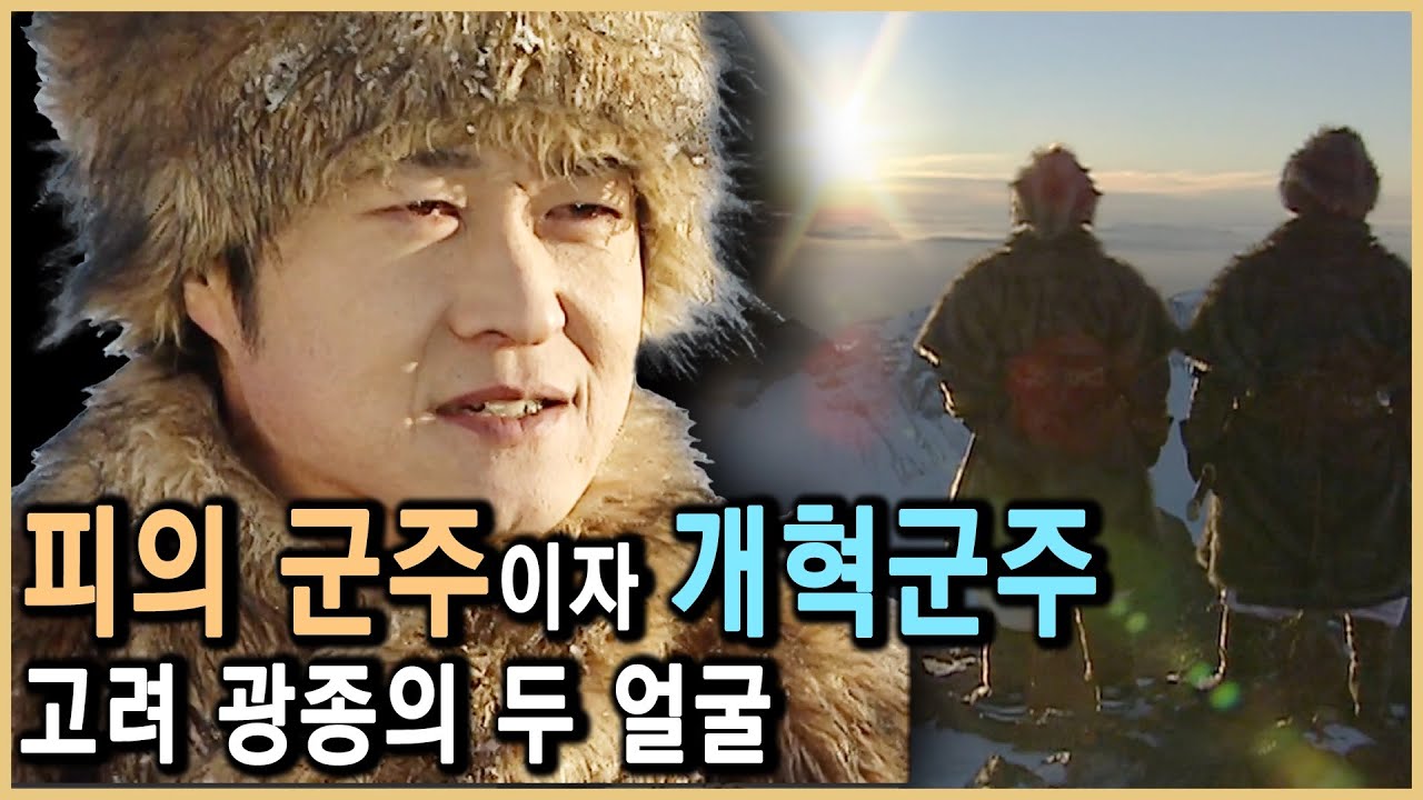 고려 광종, 중앙집권국가의 초석을 다지다 (KBS_2002.02.23.방송)