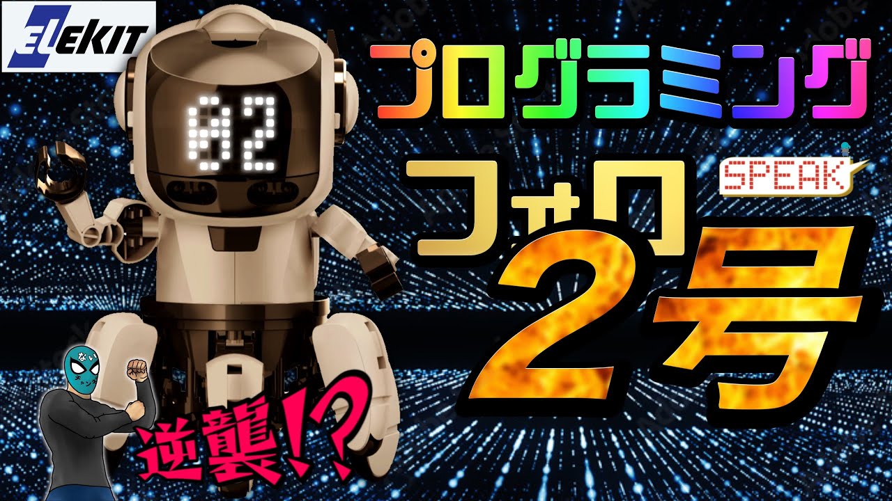 【エレキット】プログラミングフォロスピーク作ってみた！