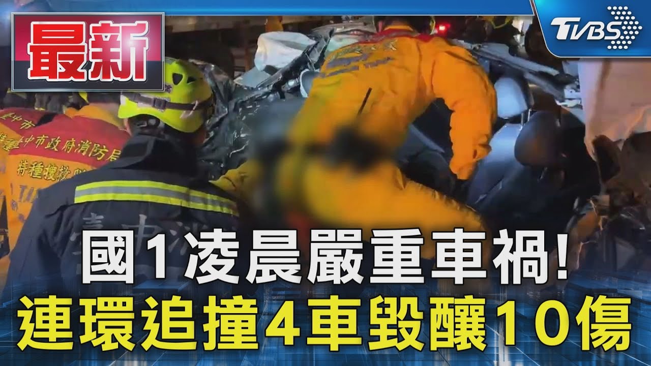 國1凌晨嚴重車禍! 連環追撞4車毀釀10傷｜TVBS新聞 @TVBSNEWS01