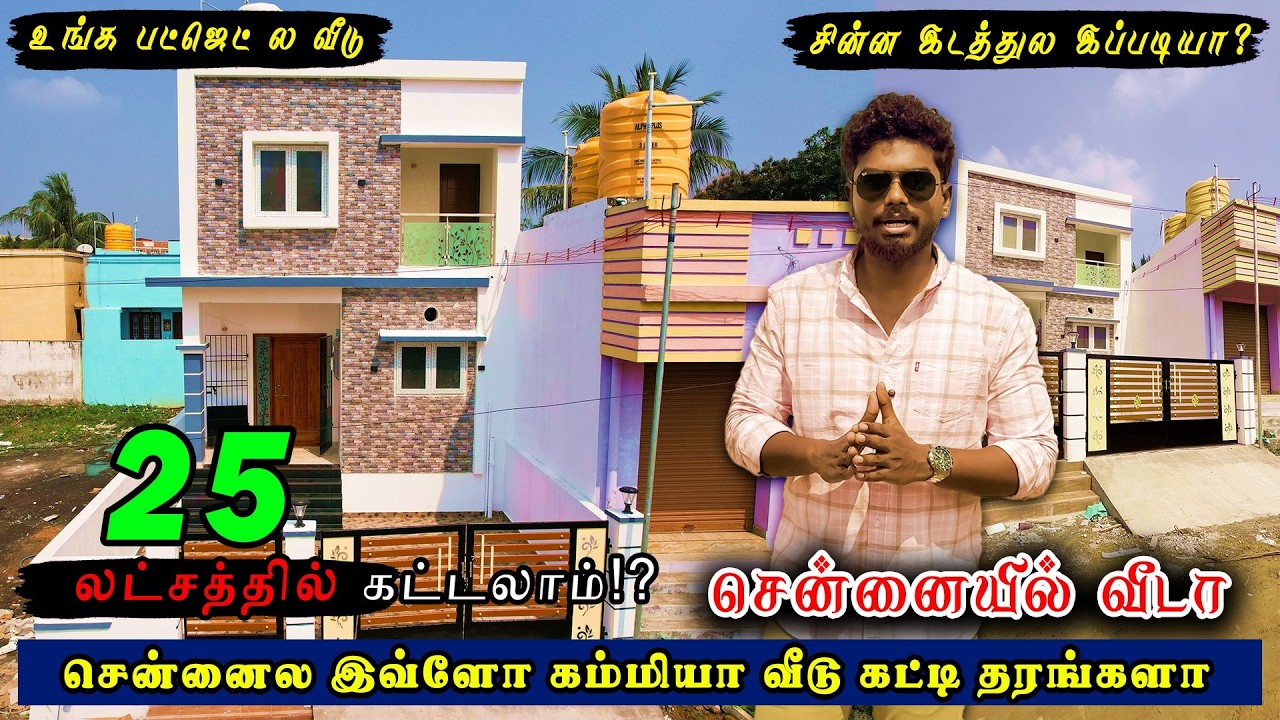 🔥25 லட்சத்துல Chennai-ல வீடா 🤔 எப்புட்றா 🏡  | Low Budget House Construction In Chennai Budget House