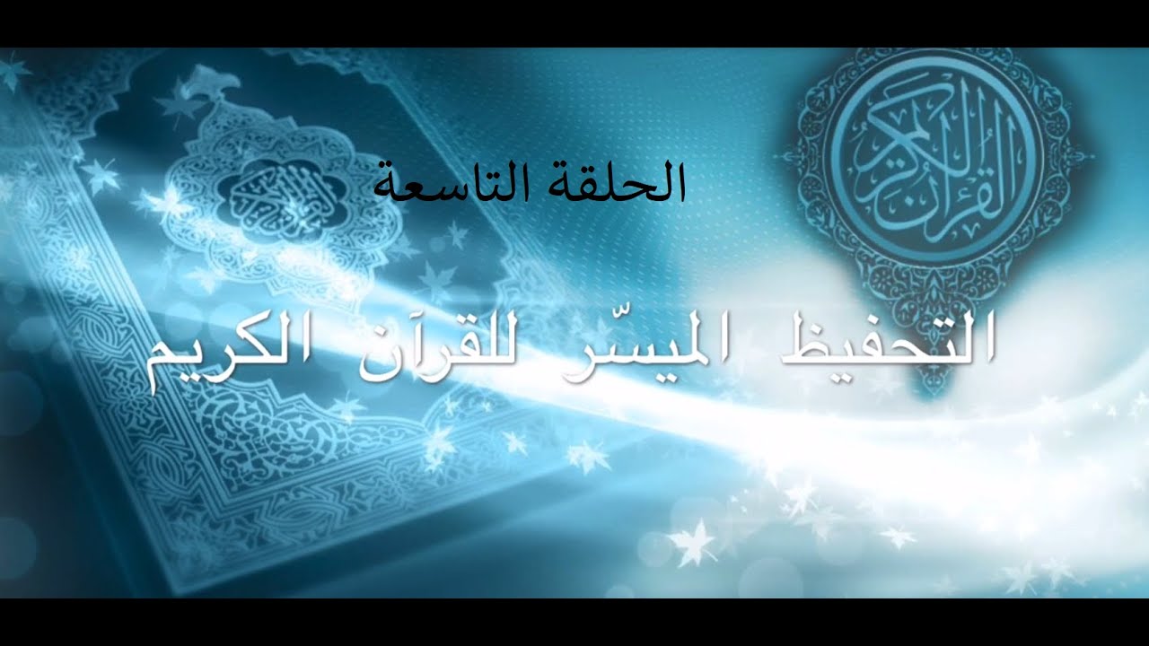 الحلقة التاسعة من سورة الفتح من الآية 21 إلى الآية 23