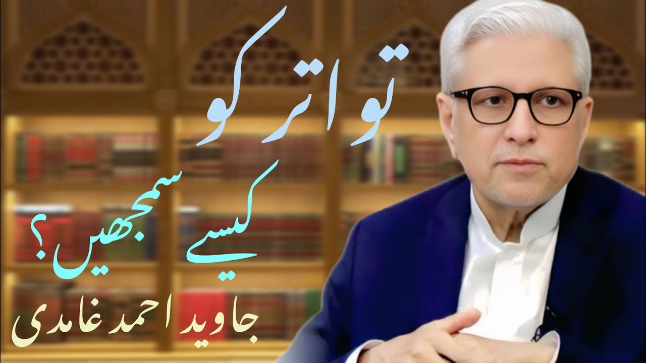 tawatr ko kise samajhen?تواتر کو کیسے سمجھیں ؟