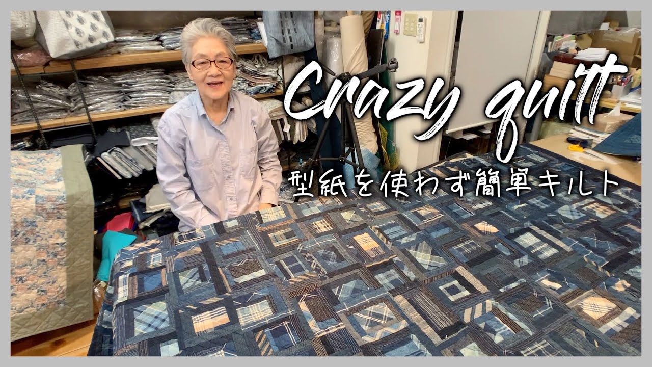 【パッチワーク】I will introduce patchwork that does not use paper patterns  型紙を使わないで、素早く簡単にキルティング