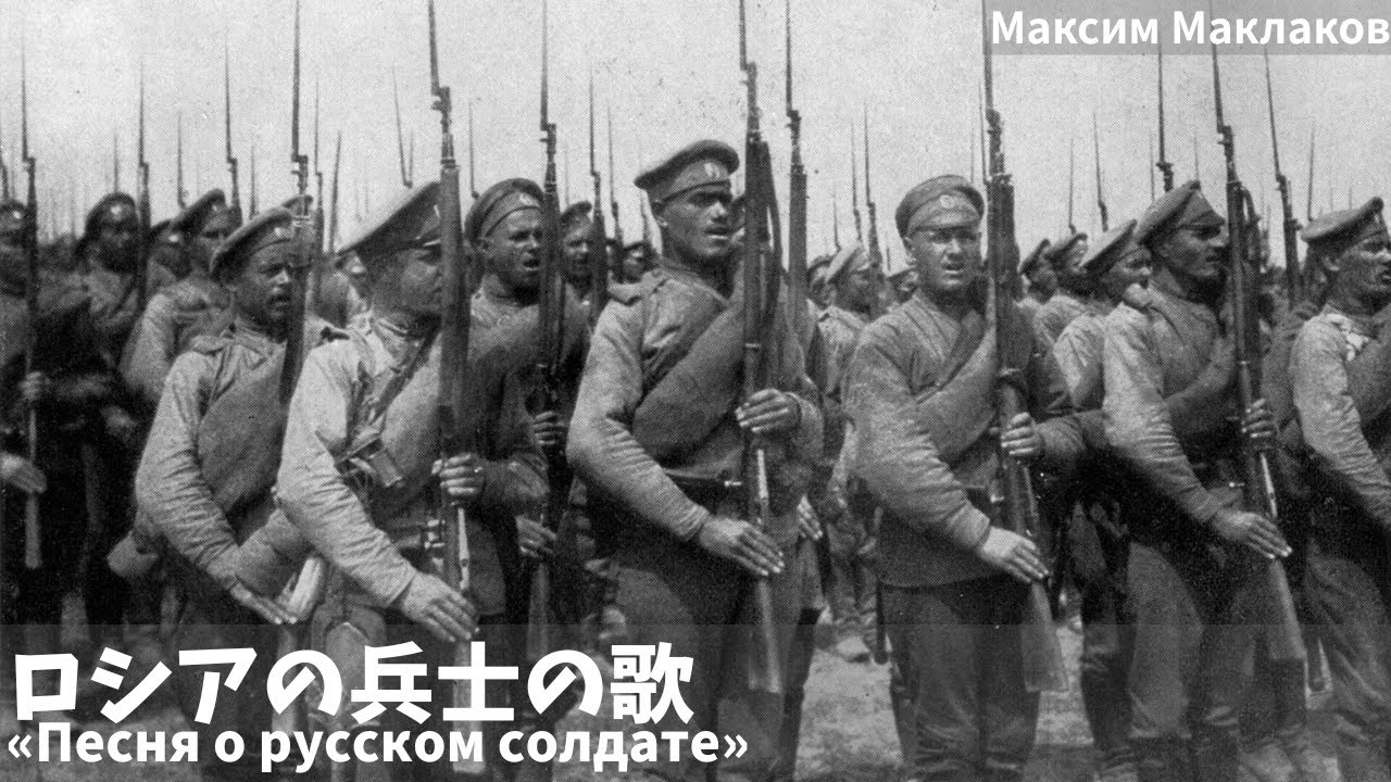 ロシアの兵士の歌(Песня о русском солдате)