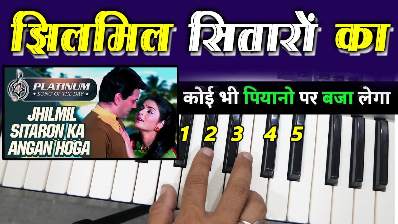 Jhilmil Sitaron Ka Aangan Hoga - एक बार में ही बजाना सिख जायेंगे | #Harmonium_Guru