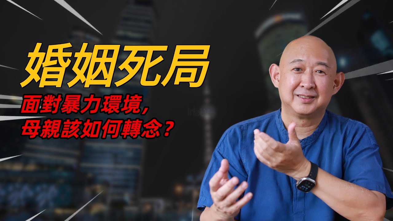 老公對孩子動手——在負能量家庭中，母親如何找回內在力量？